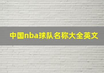 中国nba球队名称大全英文