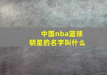 中国nba篮球明星的名字叫什么