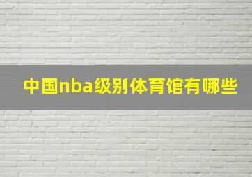 中国nba级别体育馆有哪些