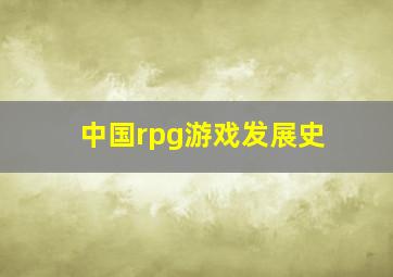 中国rpg游戏发展史