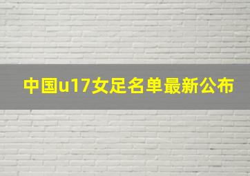 中国u17女足名单最新公布