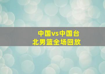 中国vs中国台北男篮全场回放