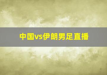 中国vs伊朗男足直播