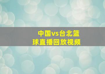 中国vs台北篮球直播回放视频