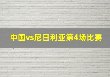 中国vs尼日利亚第4场比赛