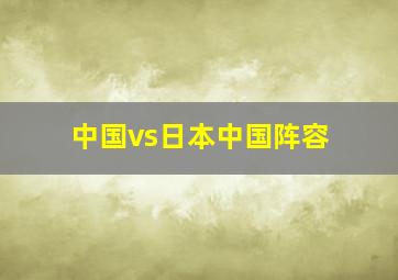 中国vs日本中国阵容