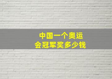 中国一个奥运会冠军奖多少钱