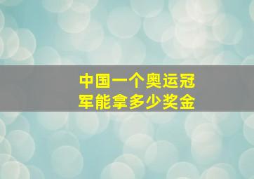 中国一个奥运冠军能拿多少奖金