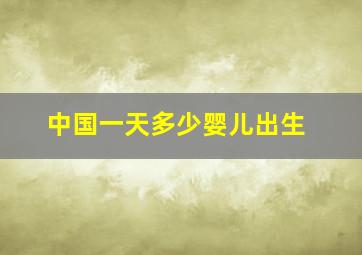 中国一天多少婴儿出生