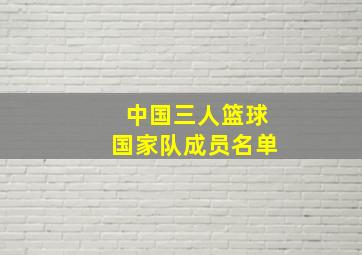 中国三人篮球国家队成员名单