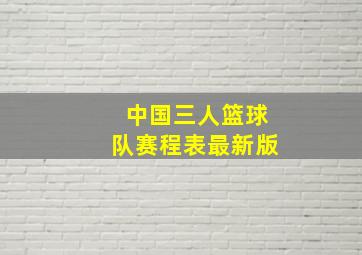 中国三人篮球队赛程表最新版