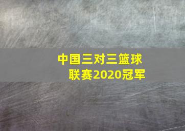 中国三对三篮球联赛2020冠军