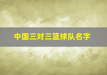 中国三对三篮球队名字