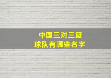 中国三对三篮球队有哪些名字