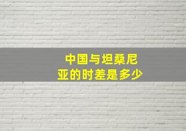 中国与坦桑尼亚的时差是多少