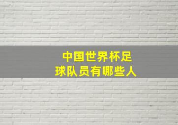 中国世界杯足球队员有哪些人