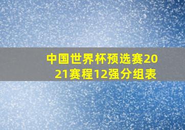 中国世界杯预选赛2021赛程12强分组表