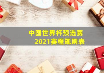 中国世界杯预选赛2021赛程规则表