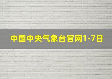 中国中央气象台官网1-7日