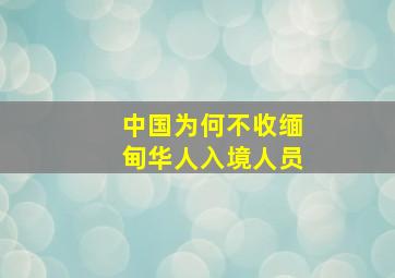 中国为何不收缅甸华人入境人员