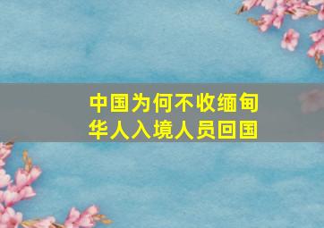 中国为何不收缅甸华人入境人员回国