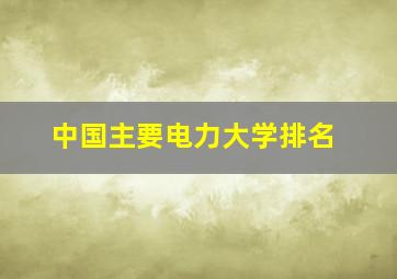 中国主要电力大学排名