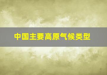 中国主要高原气候类型