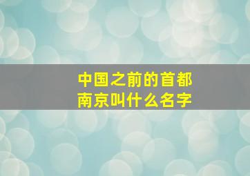 中国之前的首都南京叫什么名字