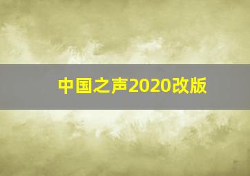 中国之声2020改版