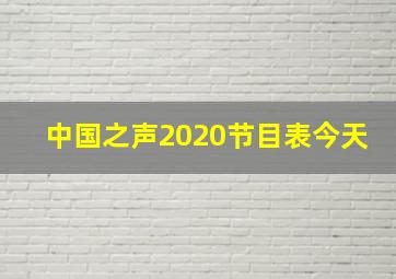 中国之声2020节目表今天