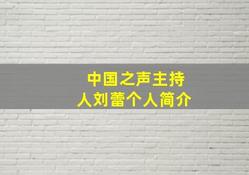 中国之声主持人刘蕾个人简介