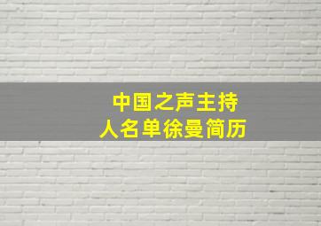 中国之声主持人名单徐曼简历