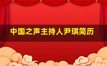 中国之声主持人尹琪简历