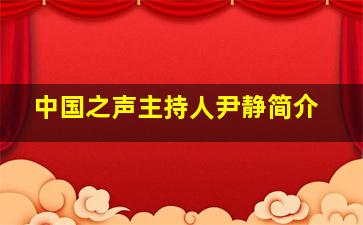 中国之声主持人尹静简介