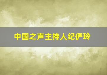 中国之声主持人纪俨玲