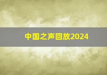 中国之声回放2024