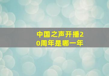 中国之声开播20周年是哪一年