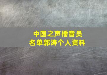 中国之声播音员名单郭涛个人资料