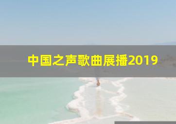 中国之声歌曲展播2019