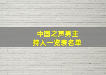 中国之声男主持人一览表名单