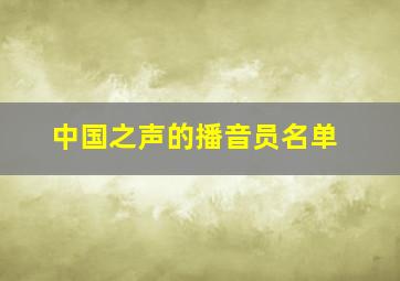 中国之声的播音员名单