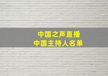 中国之声直播中国主持人名单