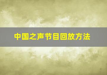 中国之声节目回放方法