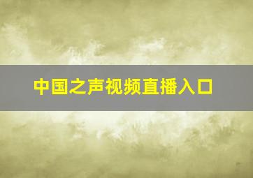 中国之声视频直播入口