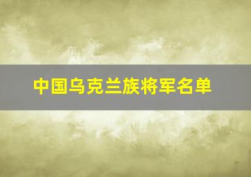 中国乌克兰族将军名单