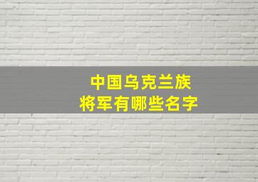 中国乌克兰族将军有哪些名字