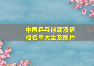 中国乒乓球混双搭档名单大全及图片