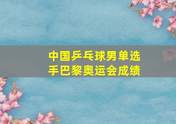 中国乒乓球男单选手巴黎奥运会成绩