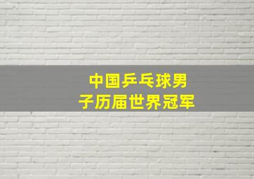 中国乒乓球男子历届世界冠军