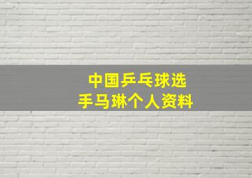 中国乒乓球选手马琳个人资料